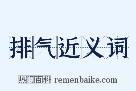 排气近义词是什么意思的图片